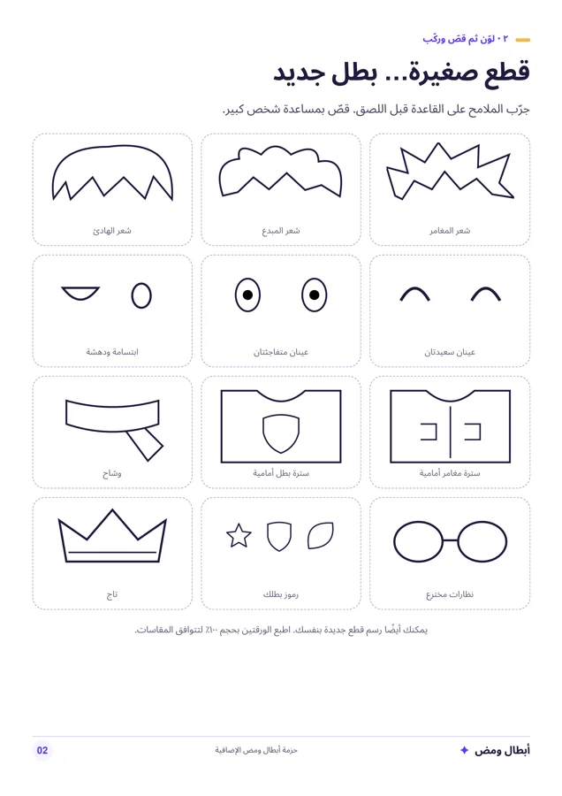 قطع وملحقات لتصميم البطل