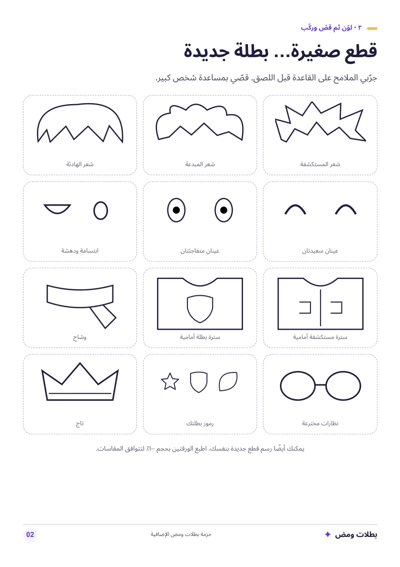 اصنعي بطلتك