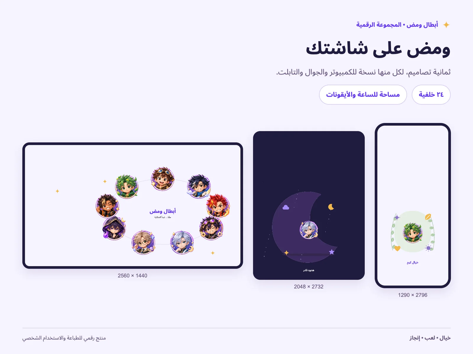 حزمة خلفيات أبطال ومض