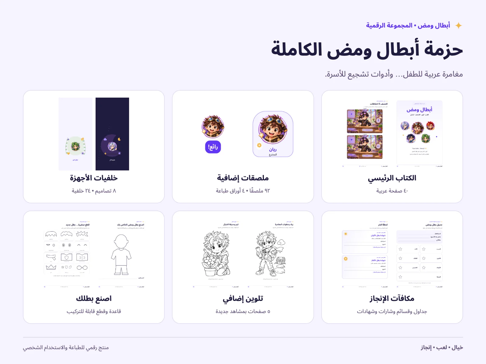كل محتويات حزمة أبطال ومض